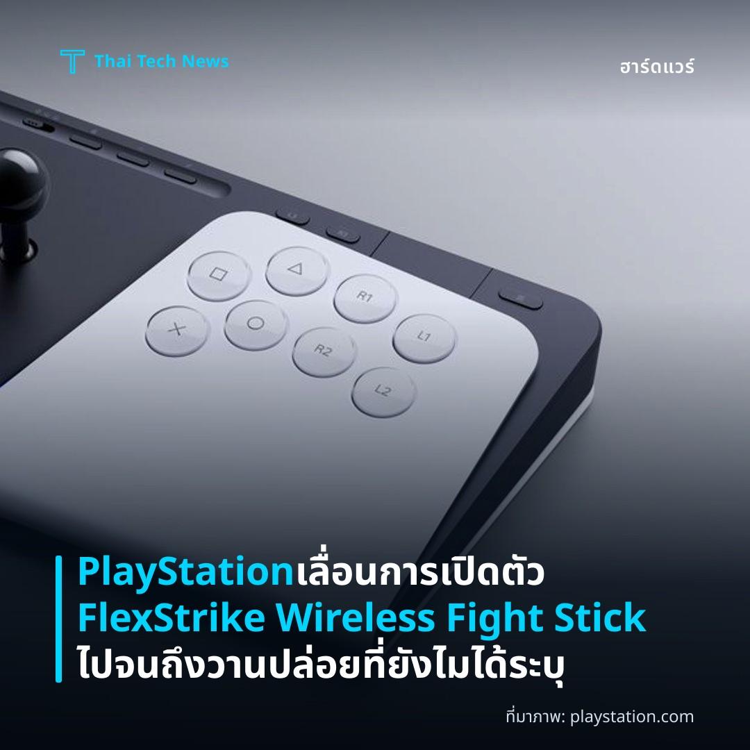 PlayStation เลื่อนการเปิดตัว FlexStrike Wireless Fight Stick ไปจนถึงวานปล่อยที่ยังไมได้ระบุ