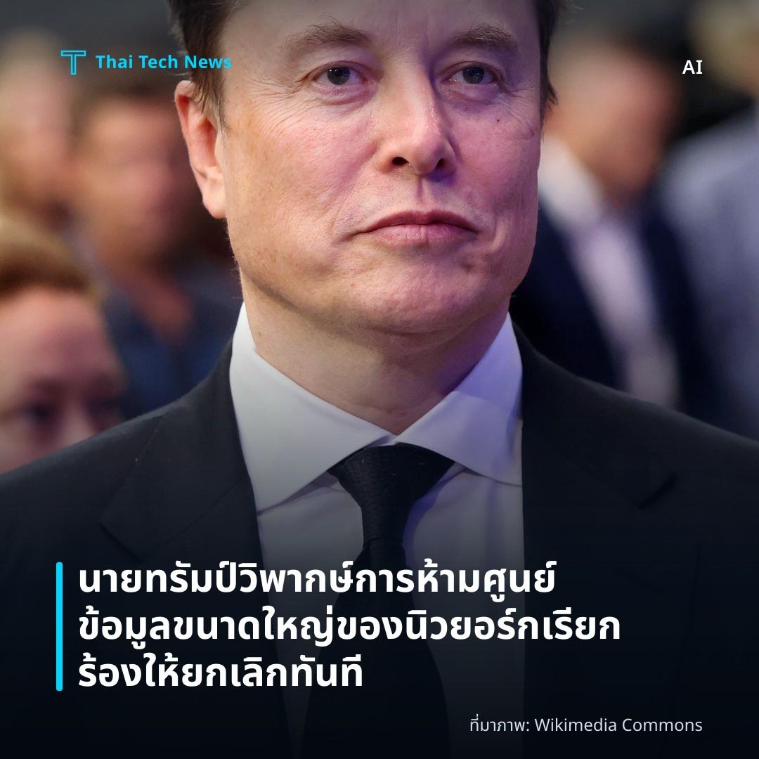 นายทรัมป์วิพากษ์การห้ามศูนย์ข้อมูลขนาดใหญ่ของนิวยอร์ก เรียกร้องให้ยกเลิกทันที