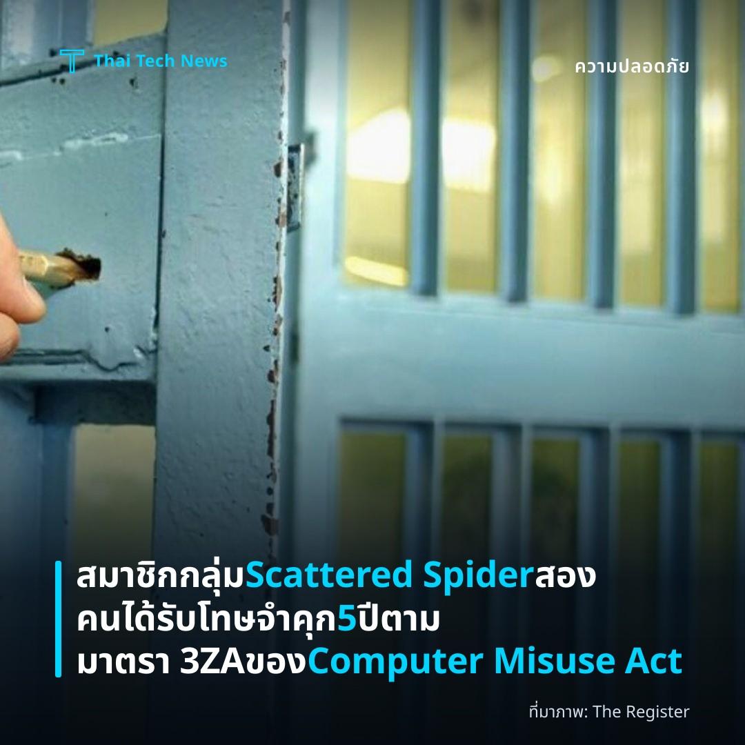 สมาชิกกลุ่ม Scattered Spider สองคนได้รับโทษจำคุก 5 ปีตามมาตรา 3ZA ของ Computer Misuse Act