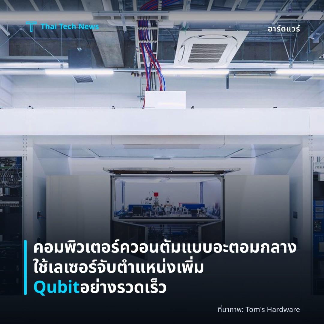 คอมพิวเตอร์ควอนตัมแบบอะตอมกลางใช้เลเซอร์จับตำแหน่งเพิ่ม Qubit อย่างรวดเร็ว