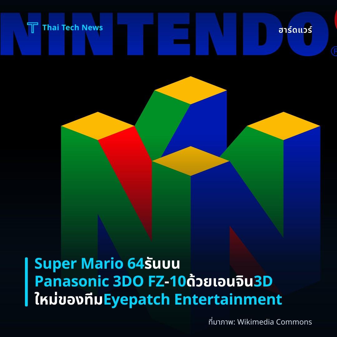 Super Mario 64 รันบน Panasonic 3DO FZ‑10 ด้วยเอนจิน 3D ใหม่ของทีม Eyepatch Entertainment