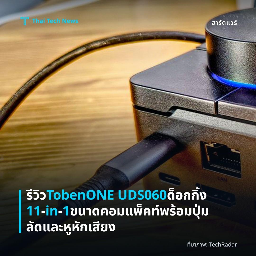 รีวิว TobenONE UDS060 ด็อกกิ้ง 11‑in‑1 ขนาดคอมแพ็คท์พร้อมปุ่มลัดและหูหักเสียง