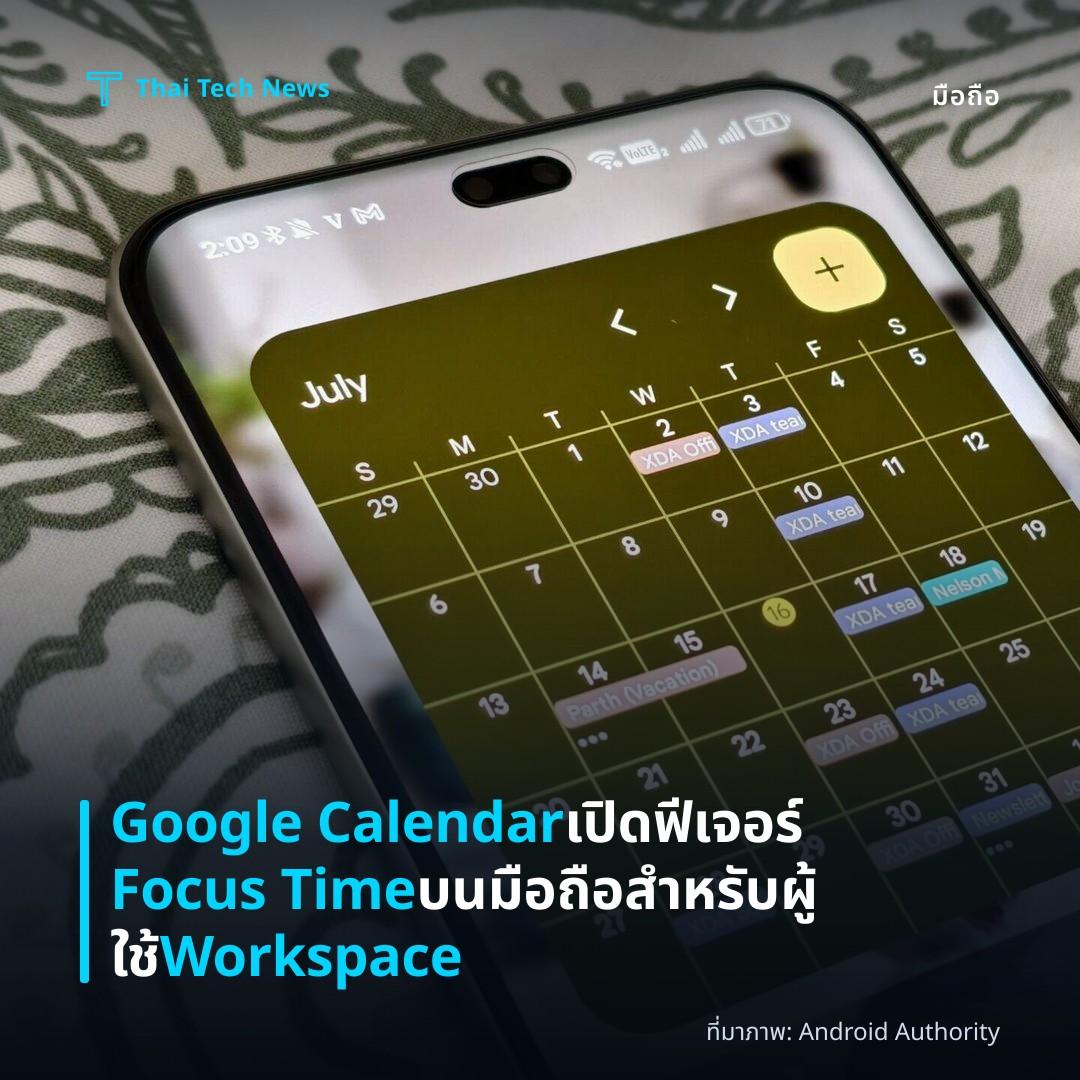 Google Calendar เปิดฟีเจอร์ Focus Time บนมือถือสำหรับผู้ใช้ Workspace