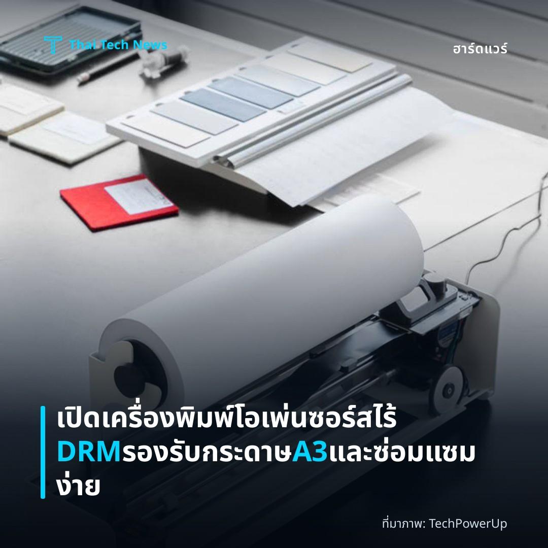 เปิดเครื่องพิมพ์โอเพ่นซอร์สไร้ DRM รองรับกระดาษ A3 และซ่อมแซมง่าย