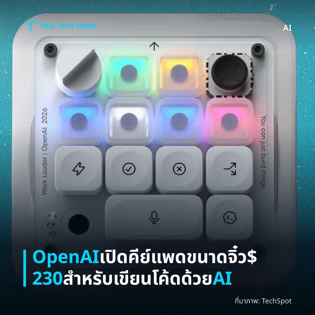 OpenAI เปิดคีย์แพดขนาดจิ๋ว $230 สำหรับเขียนโค้ดด้วย AI