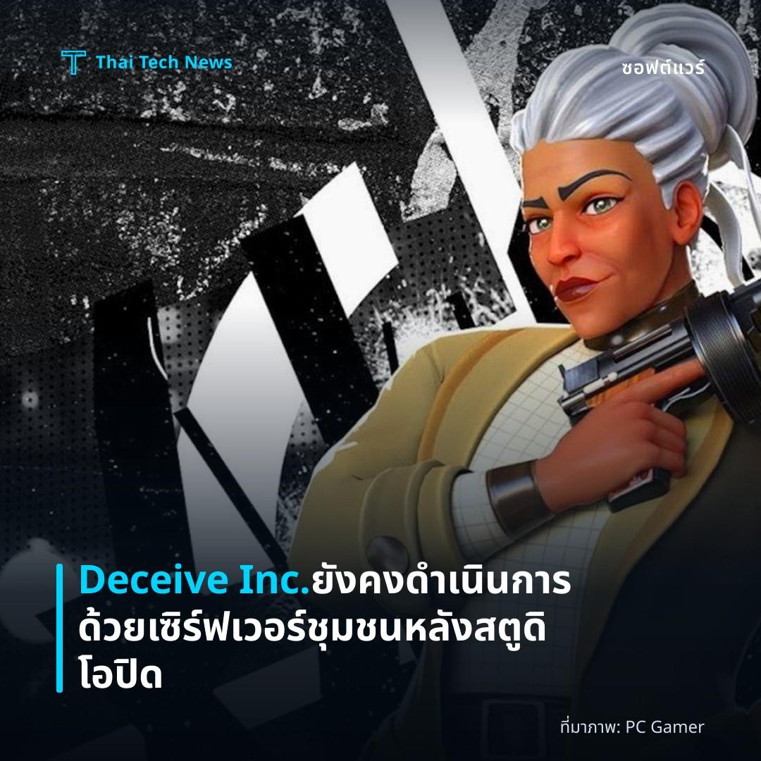 Deceive Inc. ยังคงดำเนินการด้วยเซิร์ฟเวอร์ชุมชนหลังสตูดิโอปิด