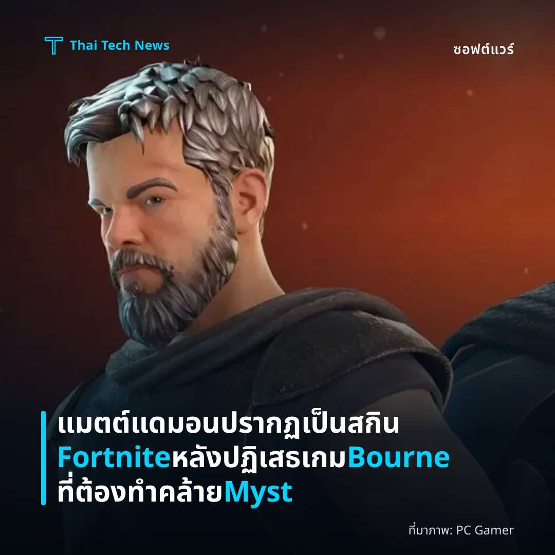 แมตต์ แดมอนปรากฏเป็นสกิน Fortnite หลังปฏิเสธเกม Bourne ที่ต้องทำคล้าย Myst