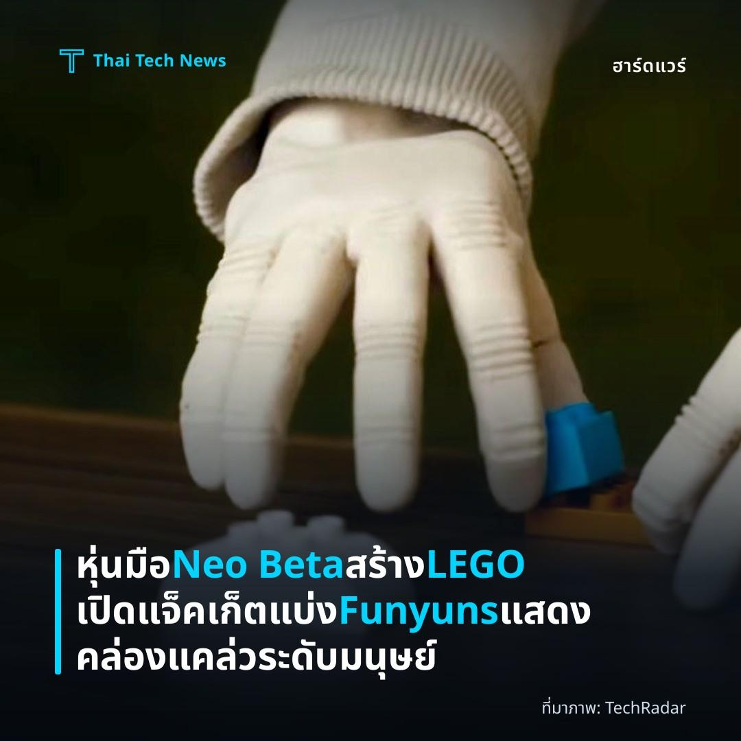 หุ่นมือ Neo Beta สร้าง LEGO เปิดแจ็คเก็ต แบ่ง Funyuns แสดงคล่องแคล่วระดับมนุษย์