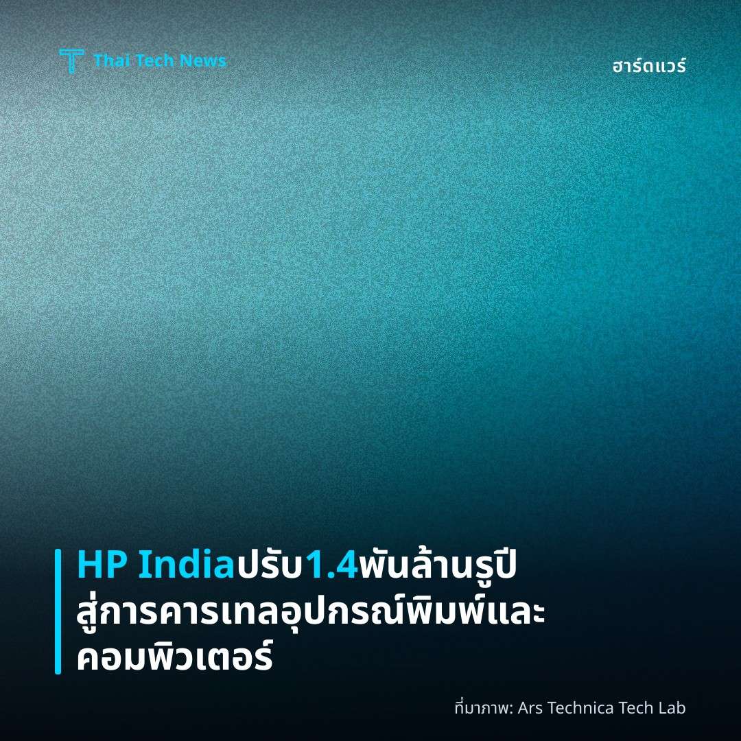 HP India ปรับ 1.4 พันล้านรูปี สู่การคารเทลอุปกรณ์พิมพ์และคอมพิวเตอร์