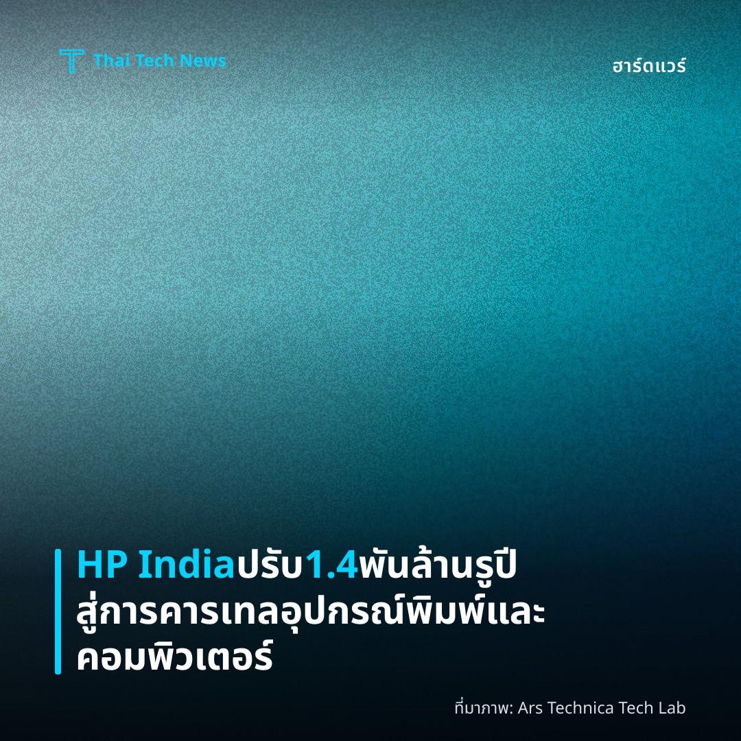 HP India ปรับ 1.4 พันล้านรูปี สู่การคารเทลอุปกรณ์พิมพ์และคอมพิวเตอร์