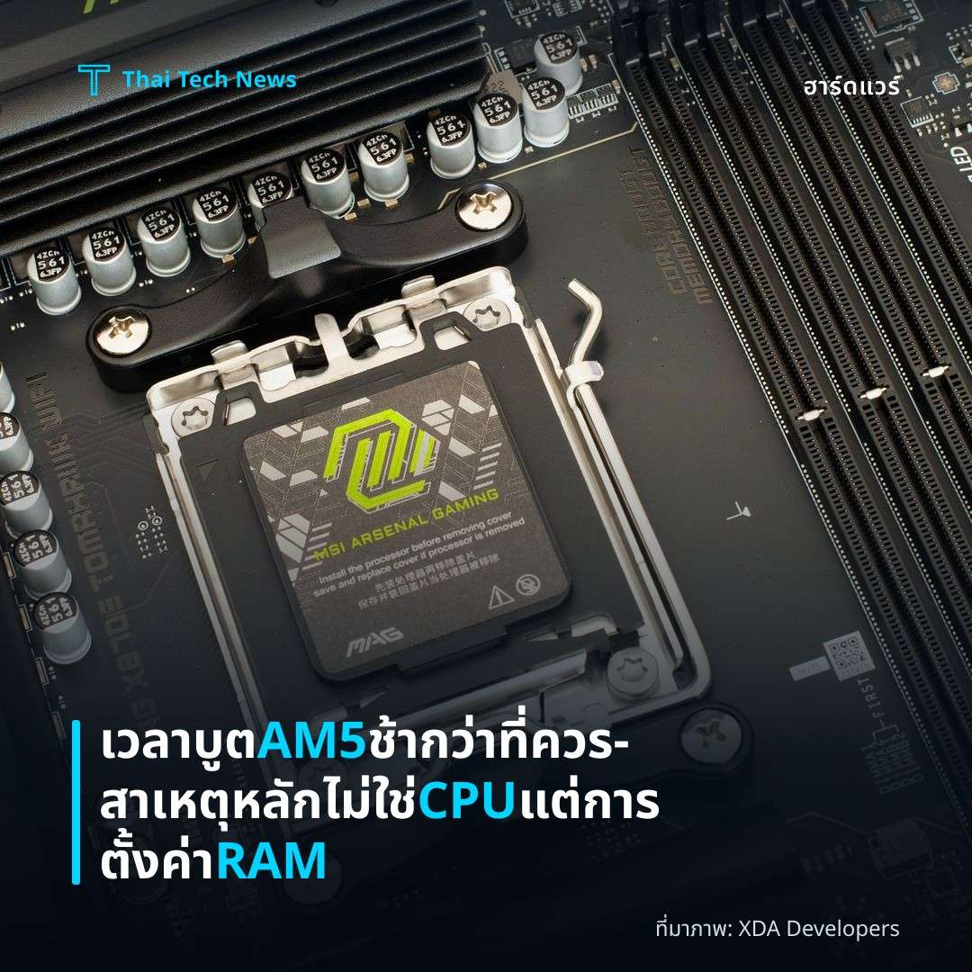 เวลาบูต AM5 ช้ากว่าที่ควร – สาเหตุหลักไม่ใช่ CPU แต่การตั้งค่า RAM