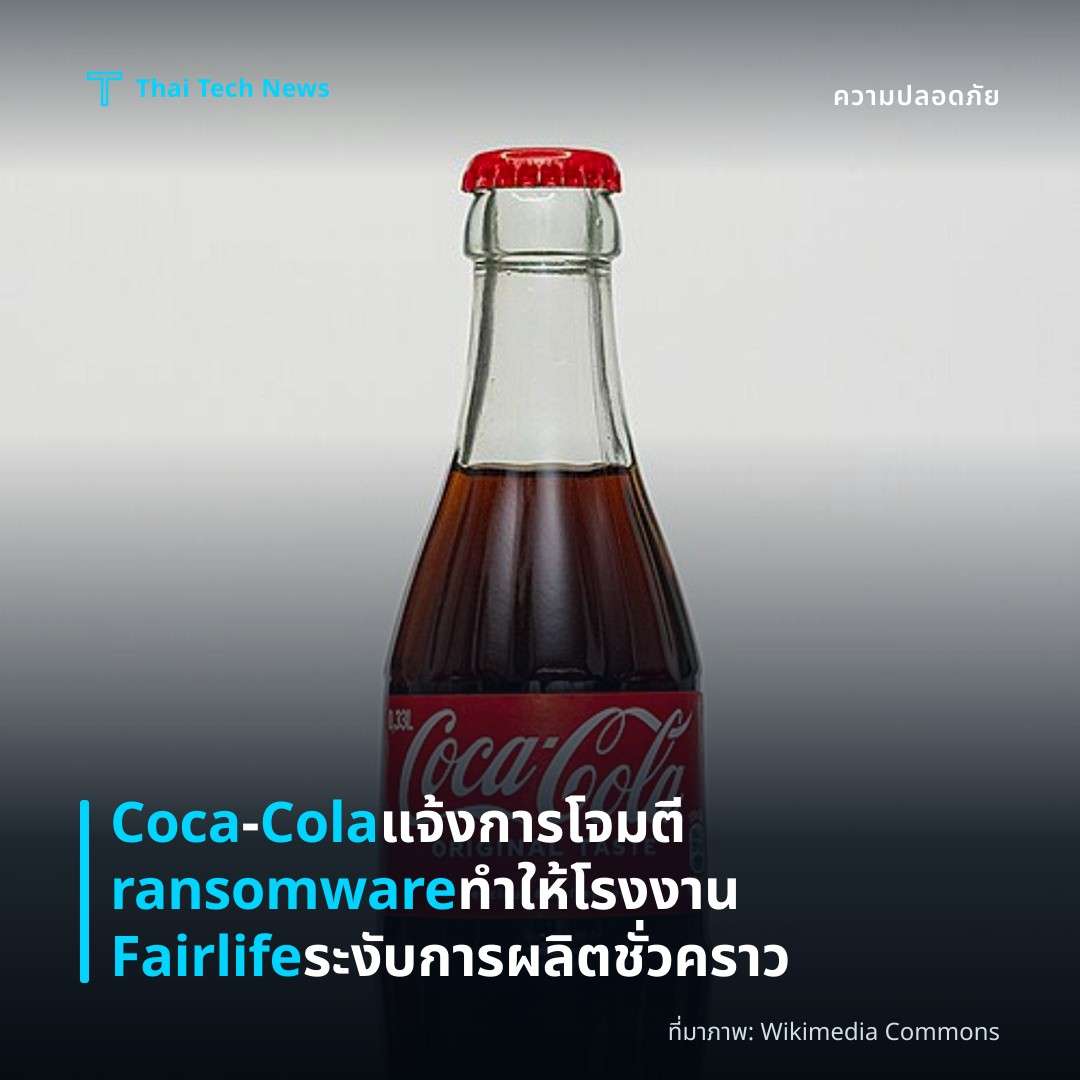 Coca‑Cola แจ้งการโจมตี ransomware ทำให้โรงงาน Fairlife ระงับการผลิตชั่วคราว
