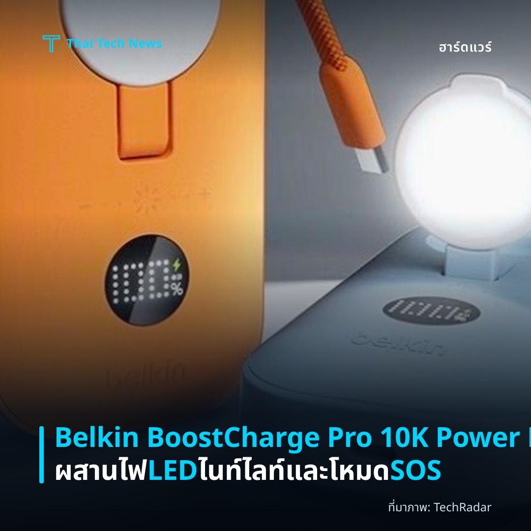 Belkin BoostCharge Pro 10K Power Bank ผสานไฟ LED ไนท์ไลท์และโหมด SOS