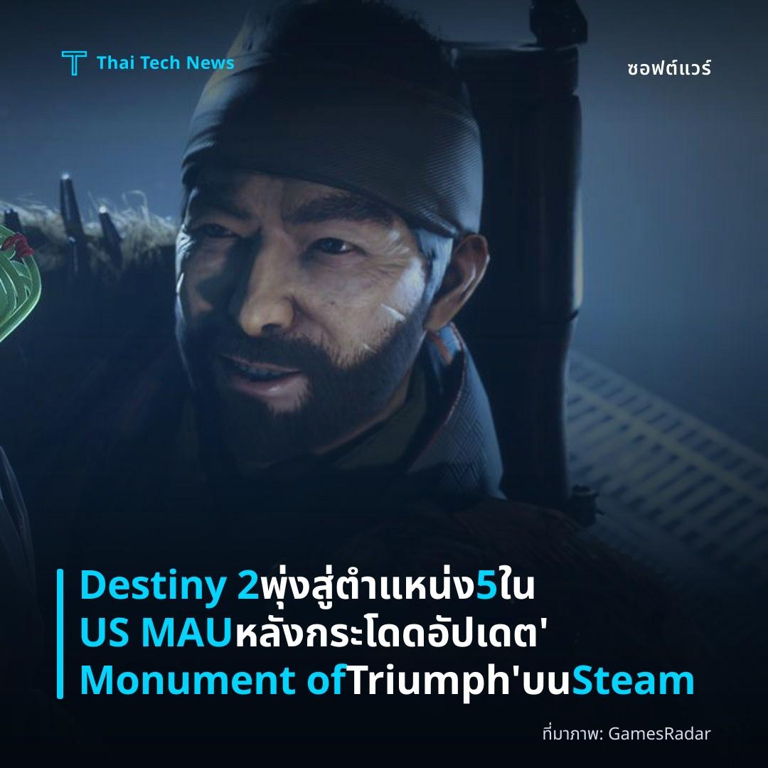 Destiny 2 พุ่งสู่ตำแหน่ง 5 ใน US MAU หลังกระโดดอัปเดต ‘Monument of Triumph’ บน Steam