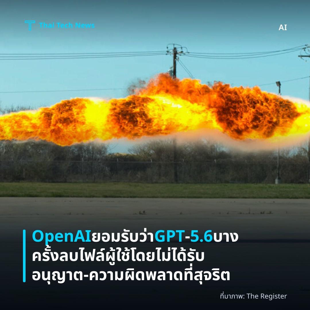 OpenAI ยอมรับว่า GPT‑5.6 บางครั้งลบไฟล์ผู้ใช้โดยไม่ได้รับอนุญาต – ความผิดพลาดที่สุจริต