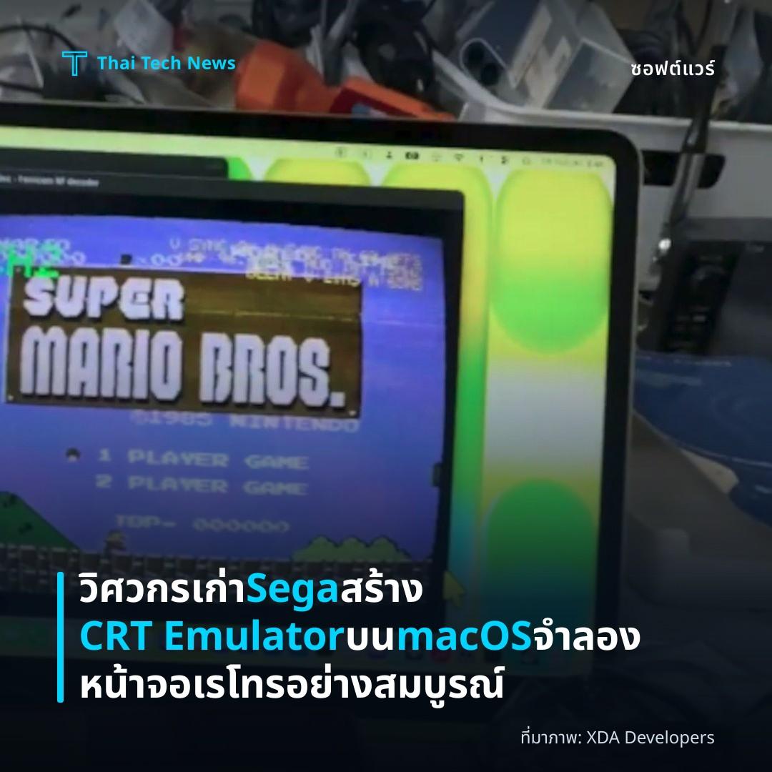 วิศวกรเก่า Sega สร้าง CRT Emulator บน macOS จำลองหน้าจอเรโทรอย่างสมบูรณ์