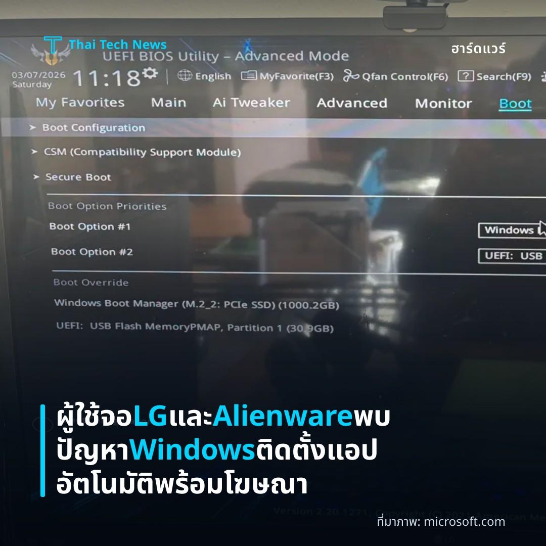 ผู้ใช้จอ LG และ Alienware พบปัญหา Windows ติดตั้งแอปอัตโนมัติพร้อมโฆษณา