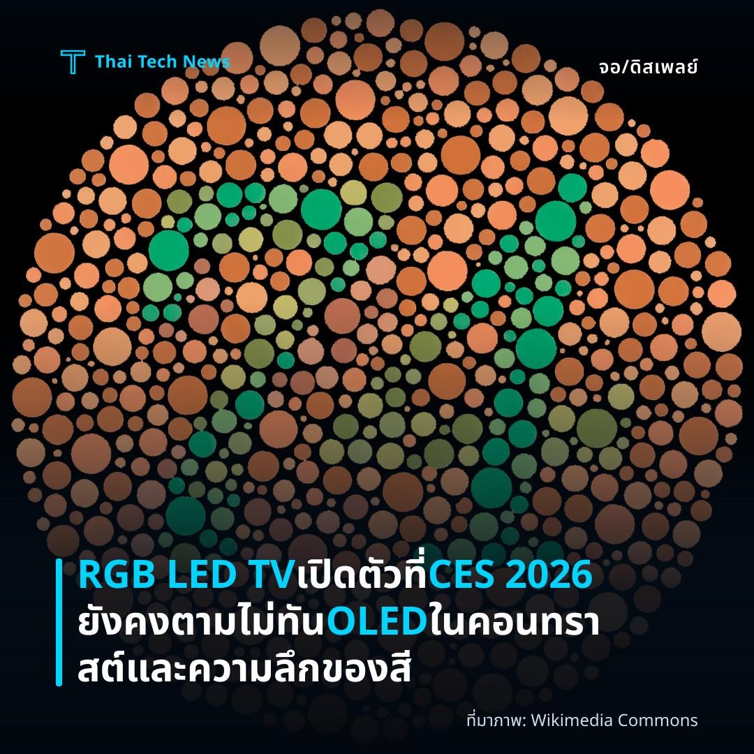 RGB LED TV เปิดตัวที่ CES 2026 ยังคงตามไม่ทัน OLED ในคอนทราสต์และความลึกของสี