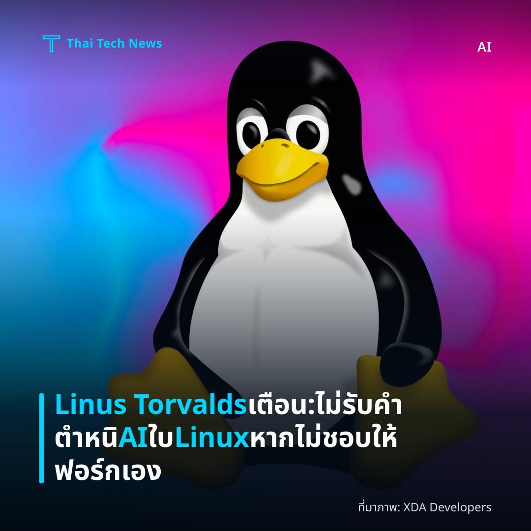 Linus Torvalds เตือน: ไม่รับคำตำหนิ AI ใบ Linux หากไม่ชอบให้ฟอร์กเอง