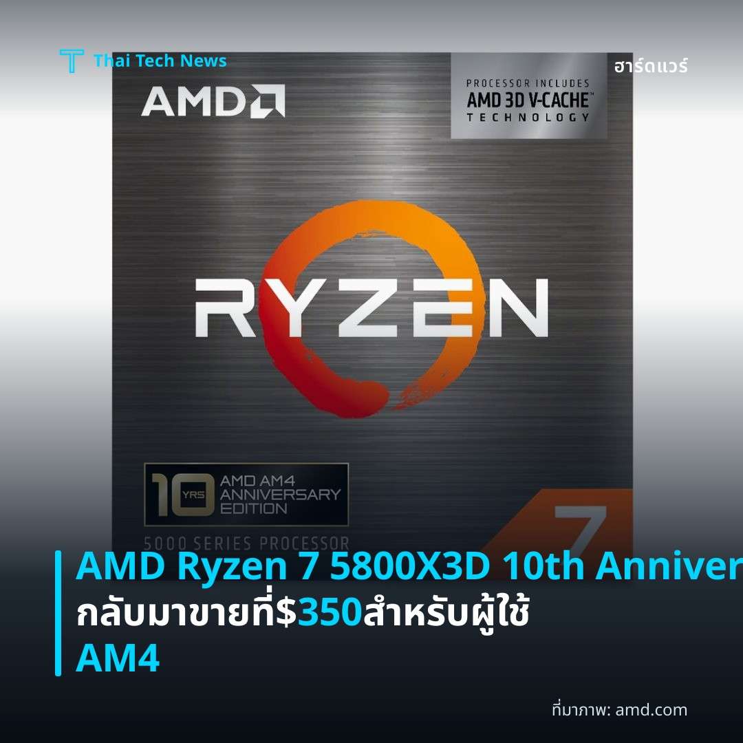 AMD Ryzen 7 5800X3D 10th Anniversary Edition กลับมาขายที่ $350 สำหรับผู้ใช้ AM4