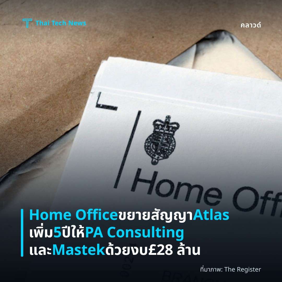 Home Office ขยายสัญญา Atlas เพิ่ม 5 ปี ให้ PA Consulting และ Mastek ด้วยงบ £28 ล้าน