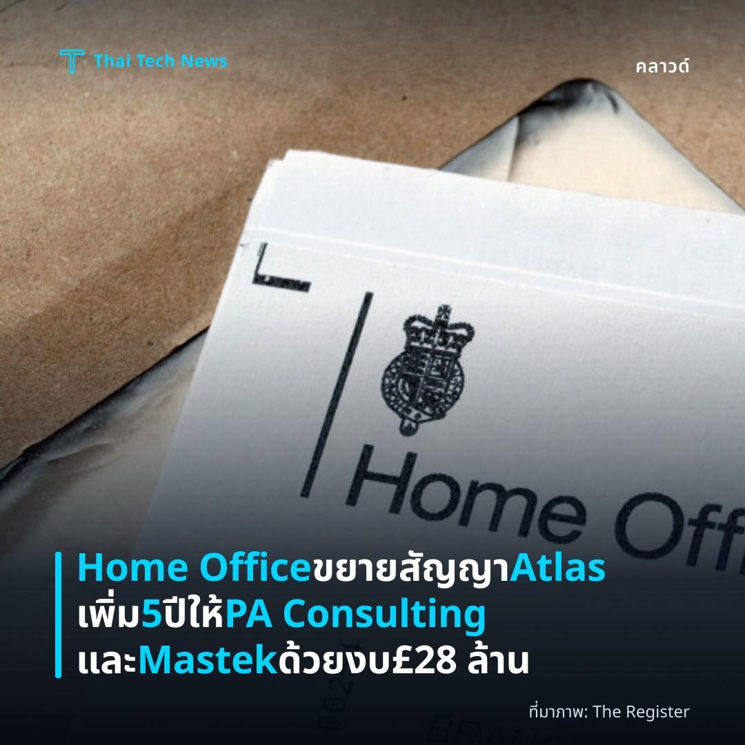 Home Office ขยายสัญญา Atlas เพิ่ม 5 ปี ให้ PA Consulting และ Mastek ด้วยงบ £28 ล้าน