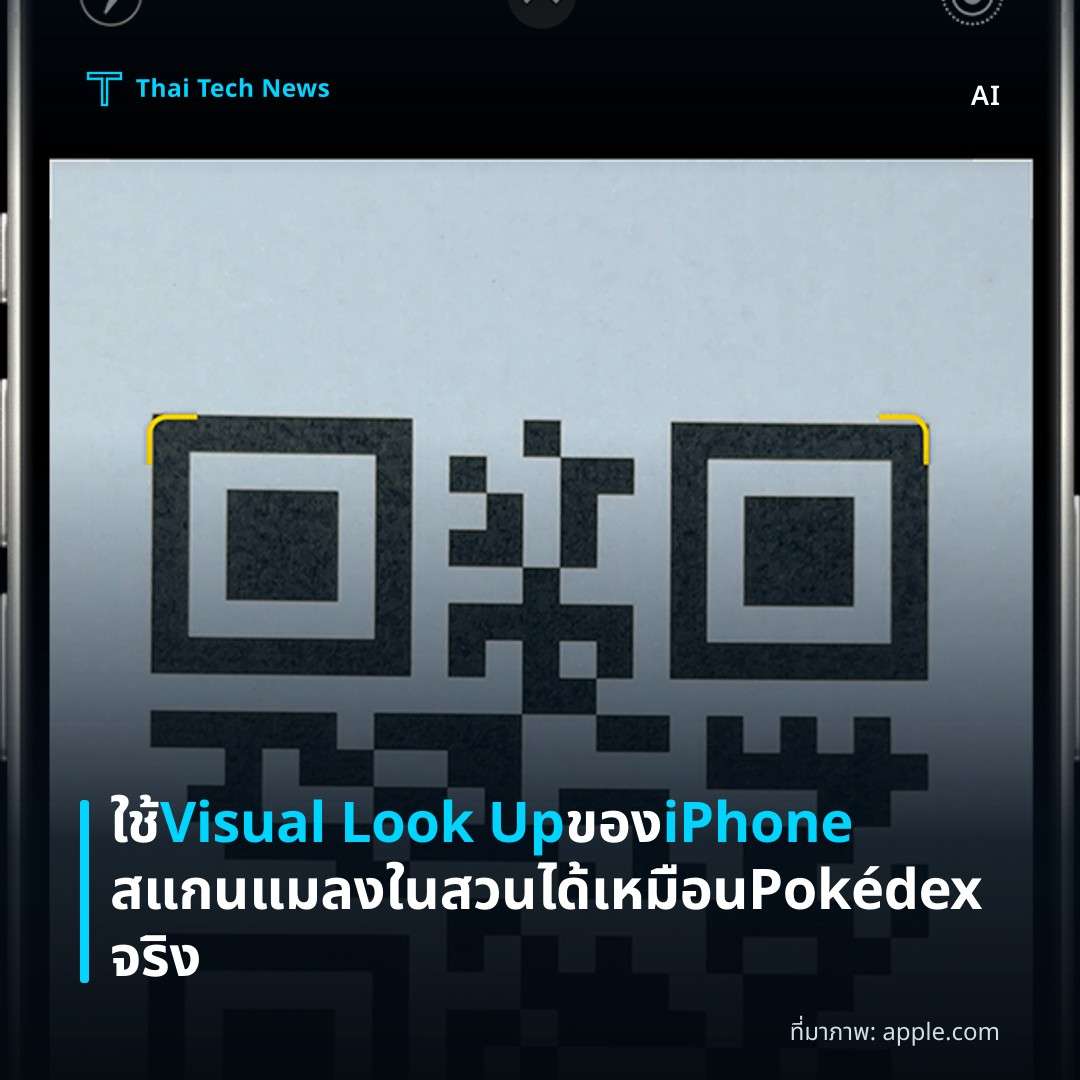 ใช้ Visual Look Up ของ iPhone สแกนแมลงในสวนได้เหมือน Pokédex จริง