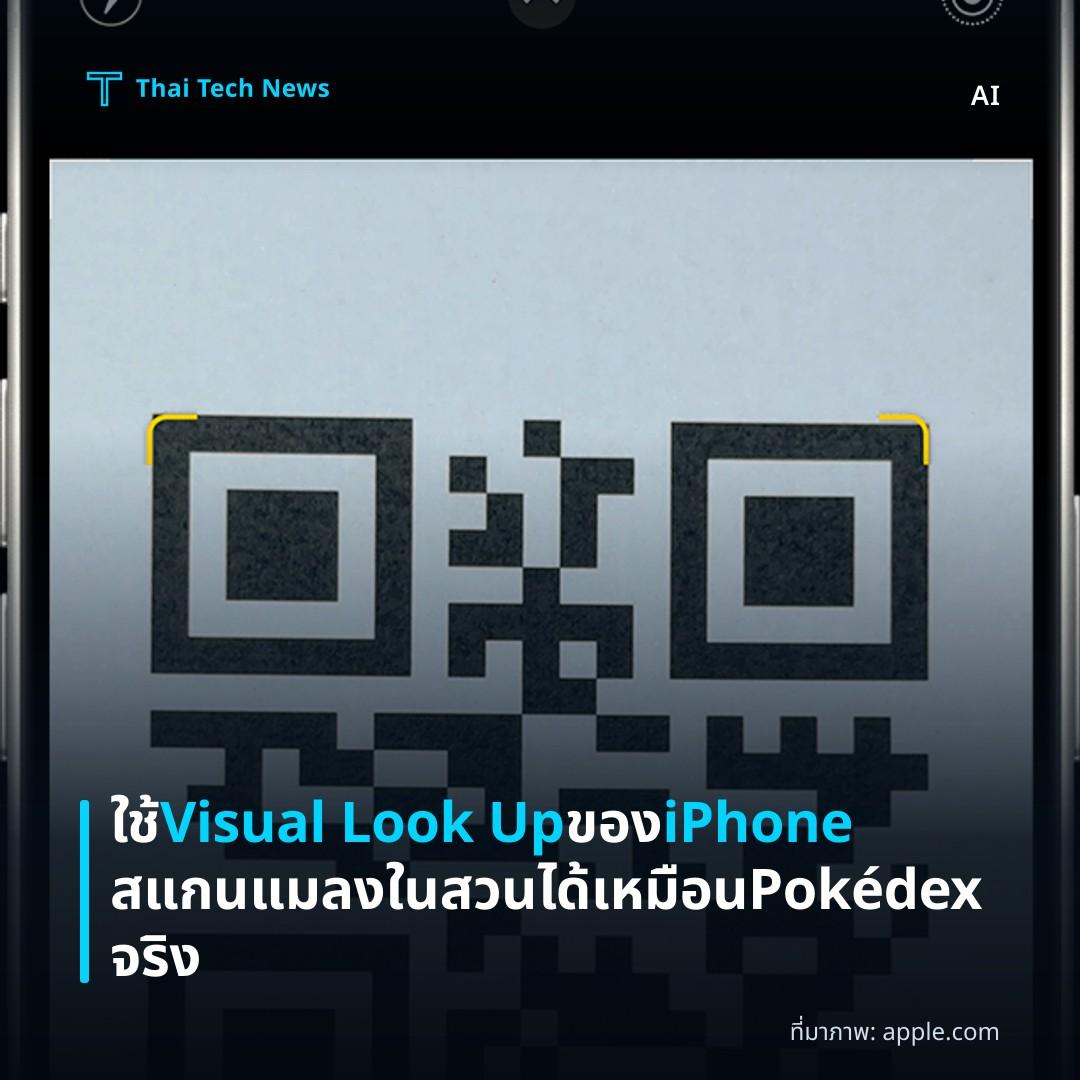 ใช้ Visual Look Up ของ iPhone สแกนแมลงในสวนได้เหมือน Pokédex จริง