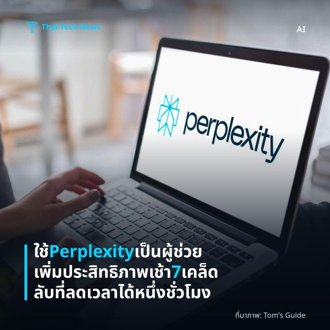 ใช้ Perplexity เป็นผู้ช่วยเพิ่มประสิทธิภาพเช้า 7 เคล็ดลับที่ลดเวลาได้หนึ่งชั่วโมง
