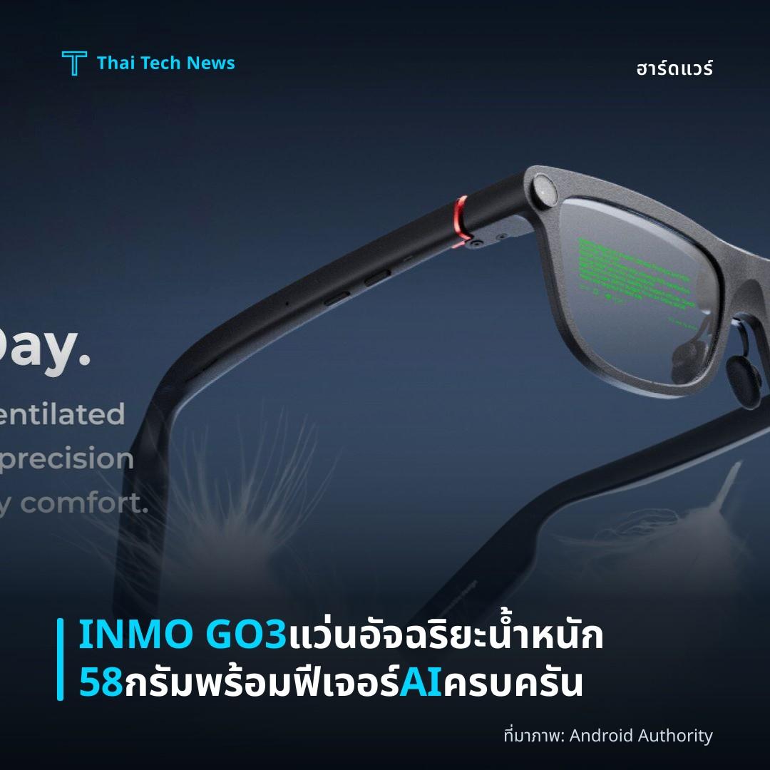 INMO GO3 แว่นอัจฉริยะน้ำหนัก 58 กรัม พร้อมฟีเจอร์ AI ครบครัน