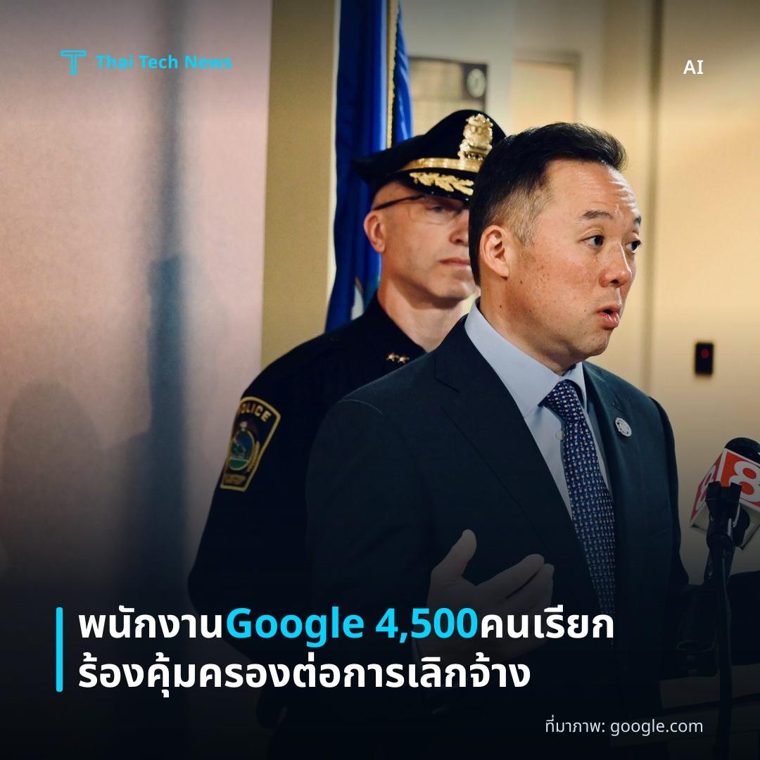 พนักงาน Google 4,500 คนเรียกร้องคุ้มครองต่อการเลิกจ้าง