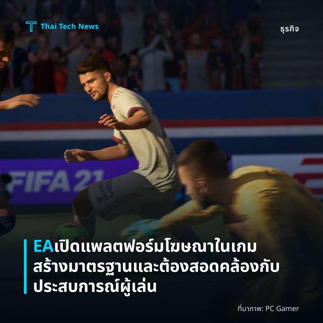 EA เปิดแพลตฟอร์มโฆษณาในเกม สร้างมาตรฐานและต้องสอดคล้องกับประสบการณ์ผู้เล่น