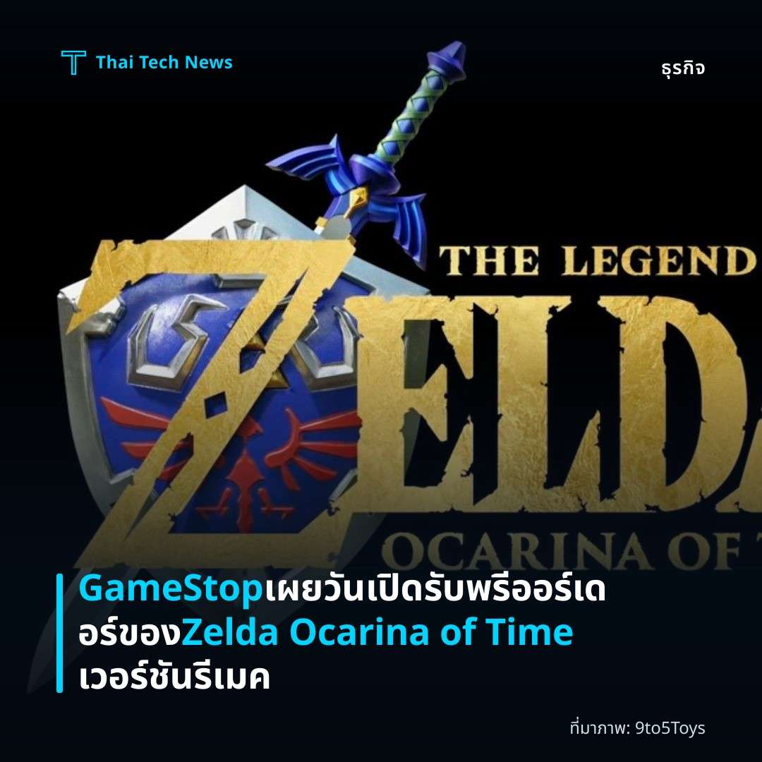 GameStop เผยวันเปิดรับพรีออร์เดอร์ของ Zelda Ocarina of Time เวอร์ชันรีเมค