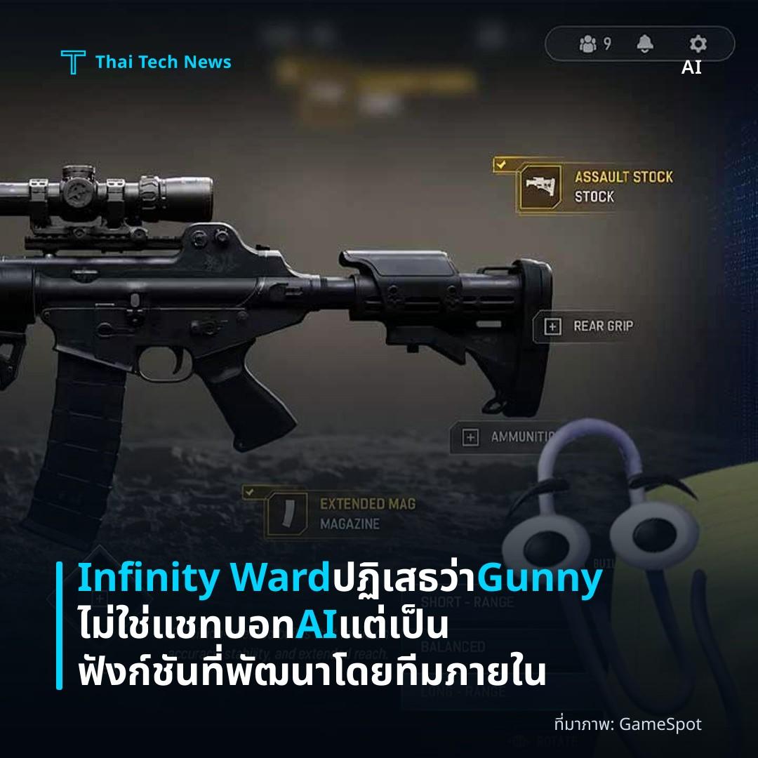 Infinity Ward ปฏิเสธว่า Gunny ไม่ใช่แชทบอท AI แต่เป็นฟังก์ชันที่พัฒนาโดยทีมภายใน