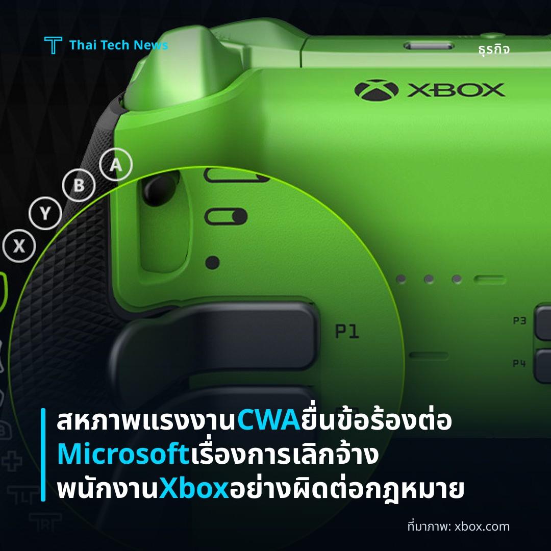 สหภาพแรงงาน CWA ยื่นข้อร้องต่อ Microsoft เรื่องการเลิกจ้างพนักงาน Xbox อย่างผิดต่อกฎหมาย