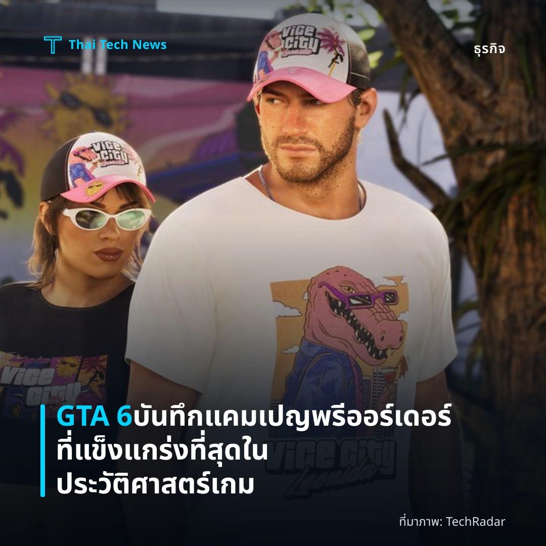 GTA 6 บันทึกแคมเปญพรีออร์เดอร์ที่แข็งแกร่งที่สุดในประวัติศาสตร์เกม