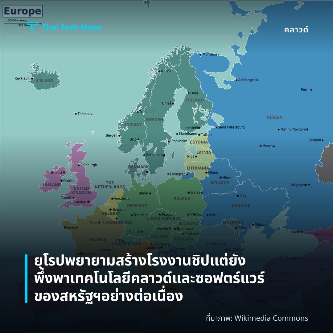 ยุโรปพยายามสร้างโรงงานชิปแต่ยังพึ่งพาเทคโนโลยีคลาวด์และซอฟตร์แวร์ของสหรัฐฯ อย่างต่อเนื่อง