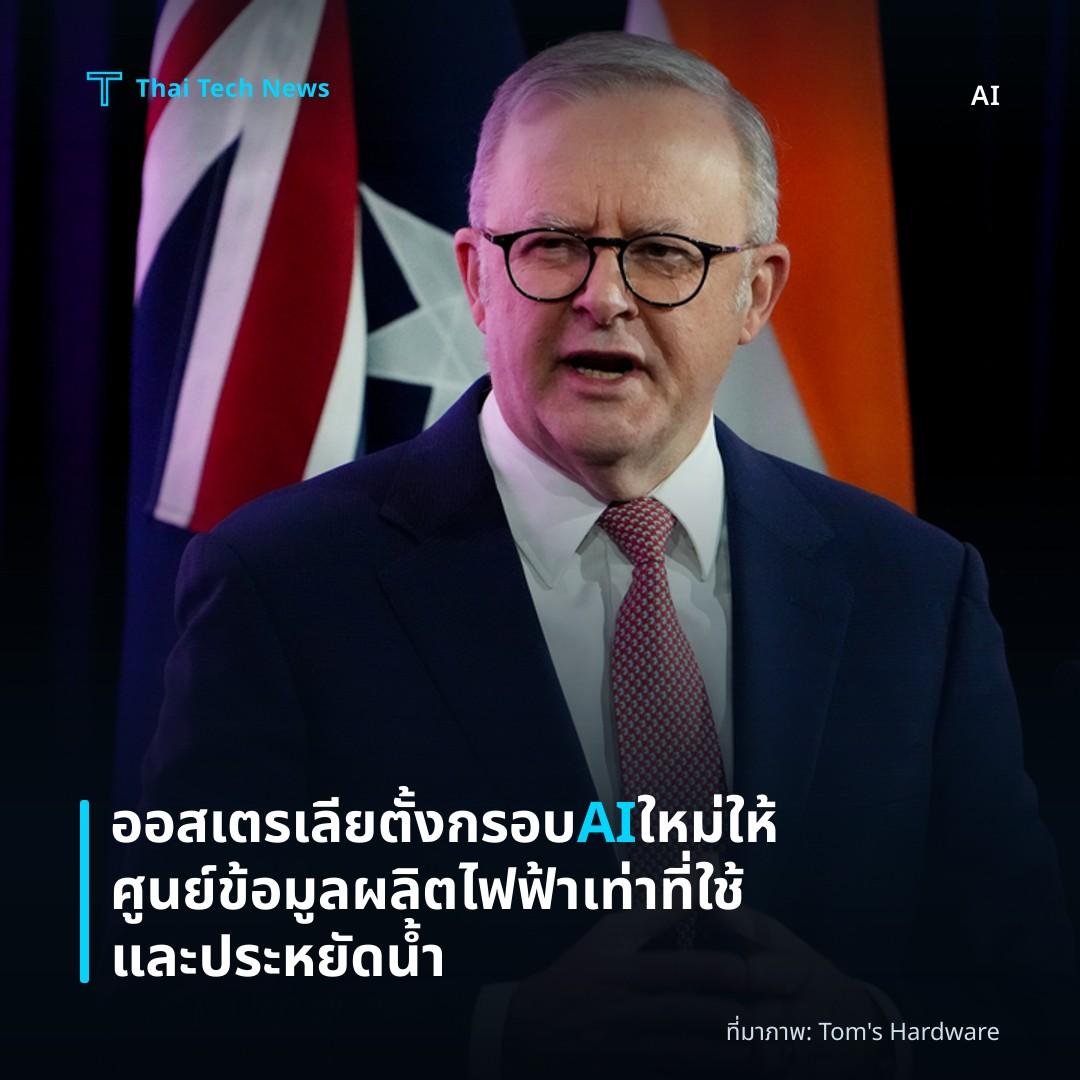 ออสเตรเลียตั้งกรอบ AI ใหม่ ให้ศูนย์ข้อมูลผลิตไฟฟ้าเท่าที่ใช้และประหยัดน้ำ