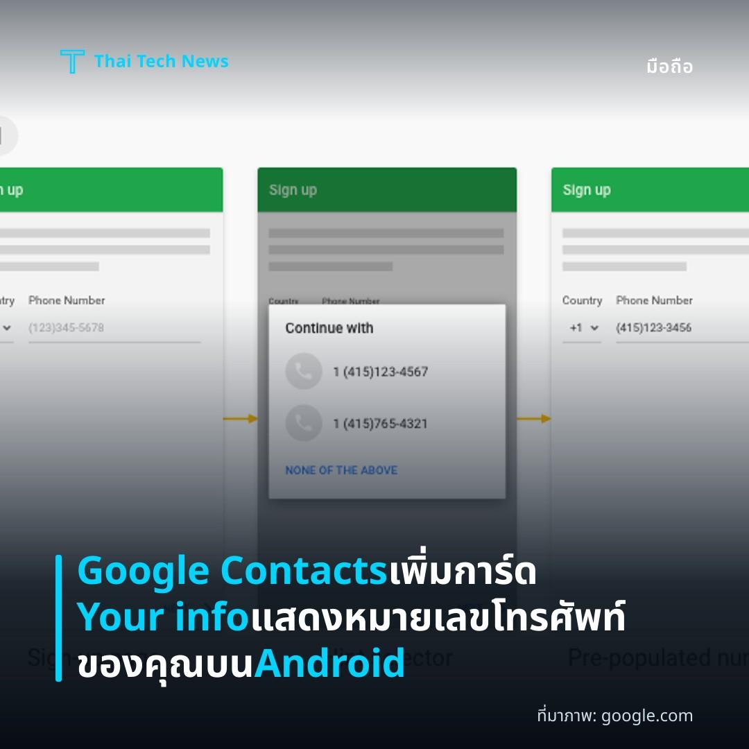 Google Contacts เพิ่มการ์ด Your info แสดงหมายเลขโทรศัพท์ของคุณบน Android