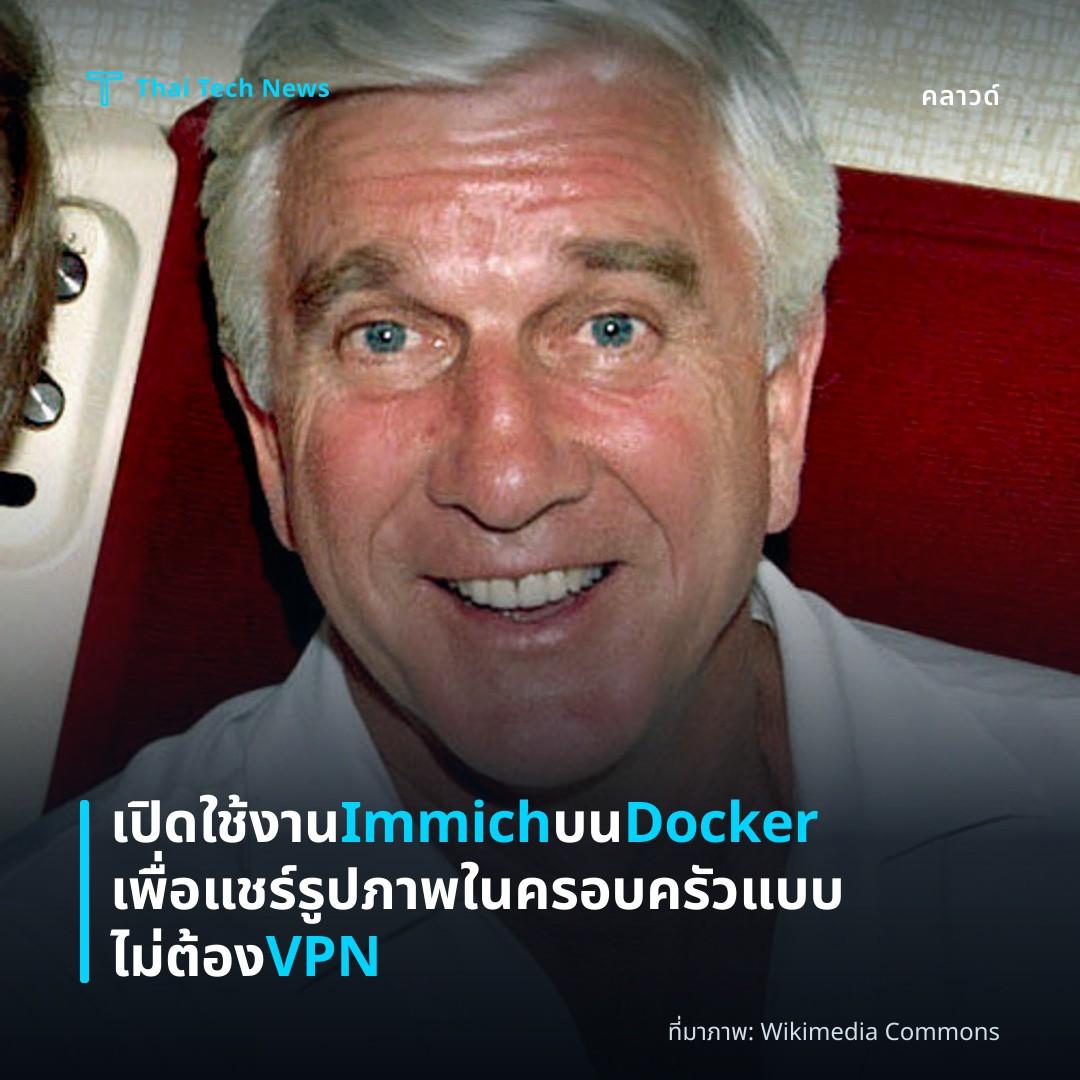 เปิดใช้งาน Immich บน Docker เพื่อแชร์รูปภาพในครอบครัวแบบไม่ต้อง VPN
