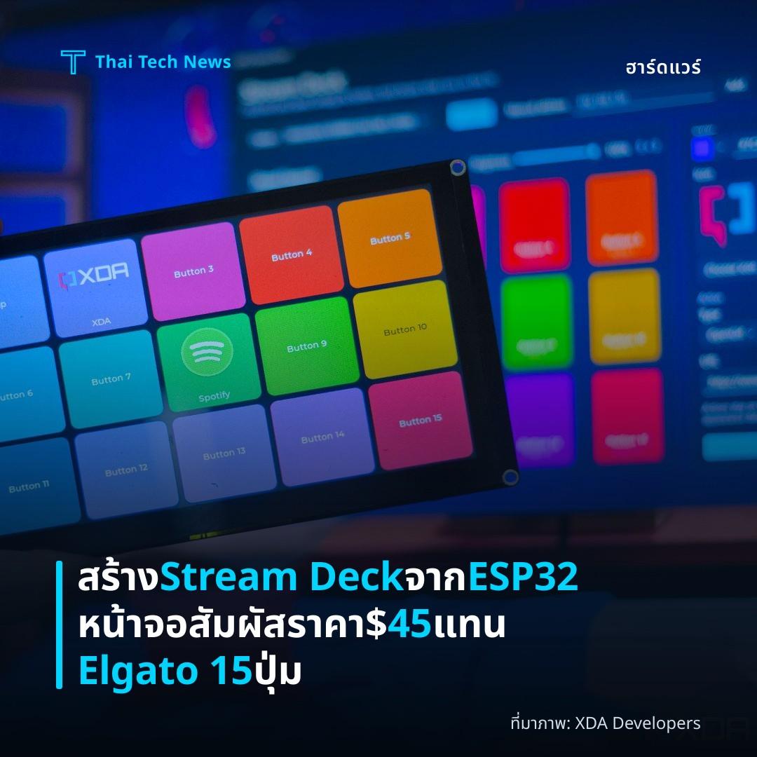 สร้าง Stream Deck จาก ESP32 หน้าจอสัมผัสราคา $45 แทน Elgato 15 ปุ่ม