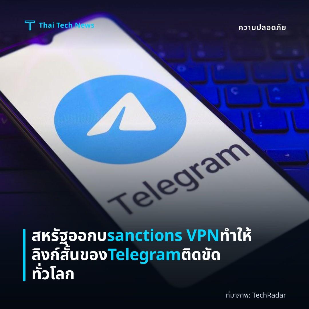 สหรัฐออกบ sanctions VPN ทำให้ลิงก์สั้นของ Telegram ติดขัดทั่วโลก