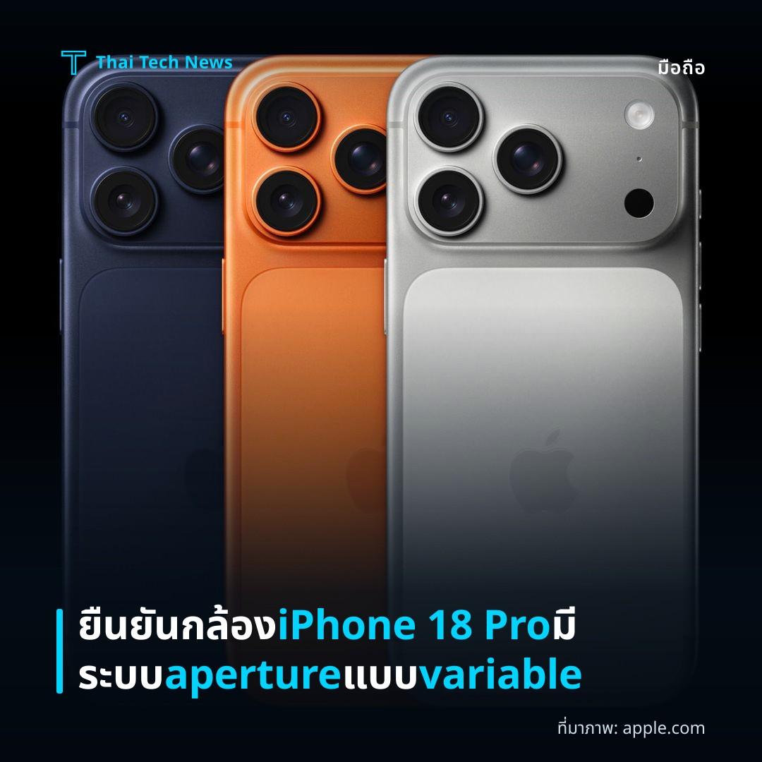 ยืนยันกล้อง iPhone 18 Pro มีระบบ aperture แบบ variable