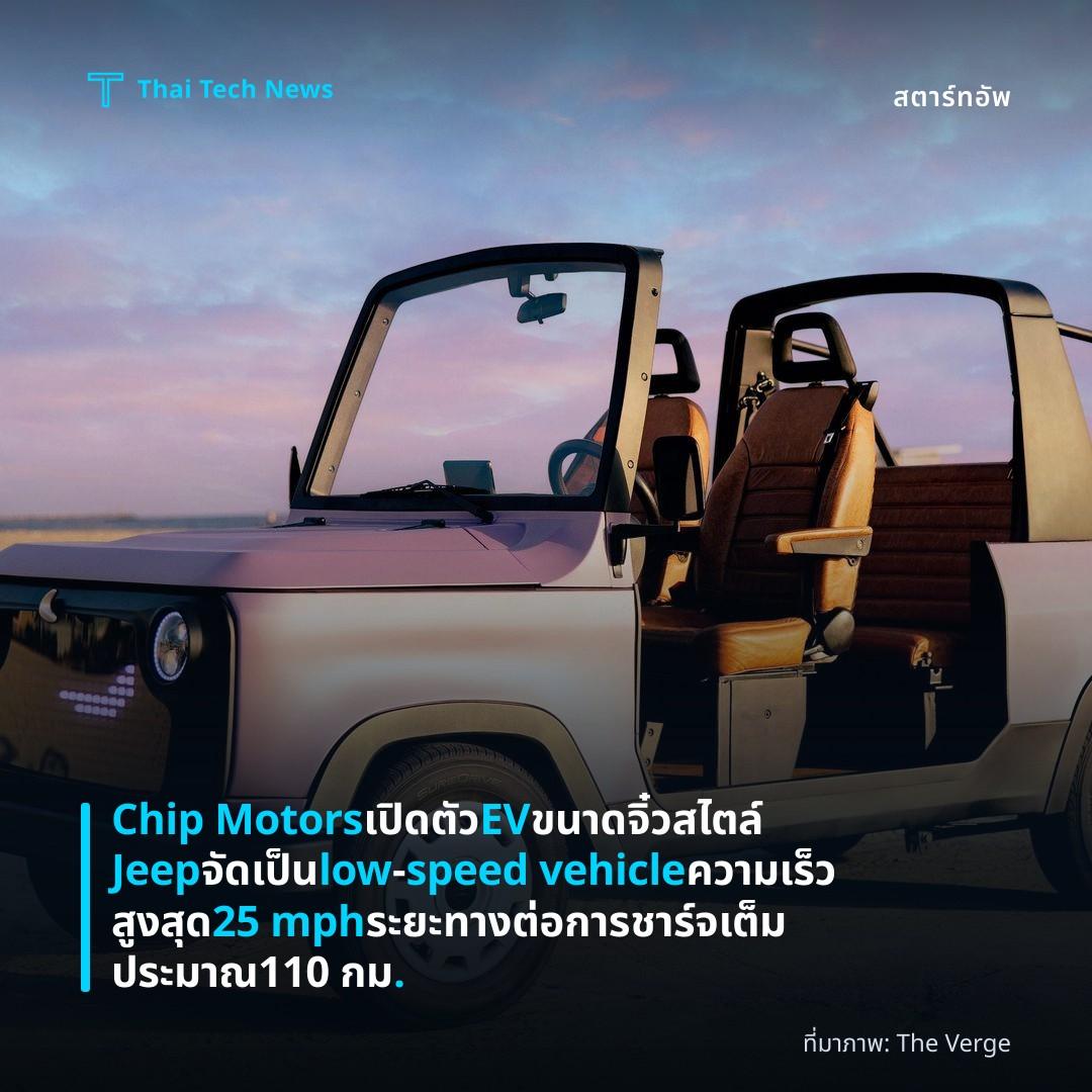 Chip Motors เปิดตัว EV ขนาดจิ๋วสไตล์ Jeep จัดเป็น low‑speed vehicle ความเร็วสูงสุด 25 mph ระยะทางต่อการชาร์จเต็มประมาณ 110 กม.