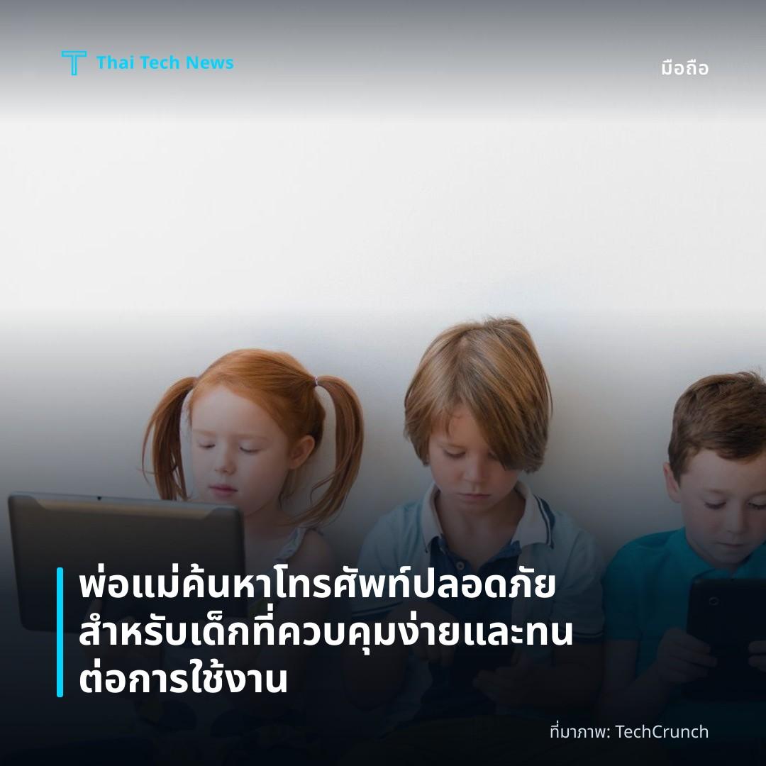 พ่อแม่ค้นหาโทรศัพท์ปลอดภัยสำหรับเด็กที่ควบคุมง่ายและทนต่อการใช้งาน
