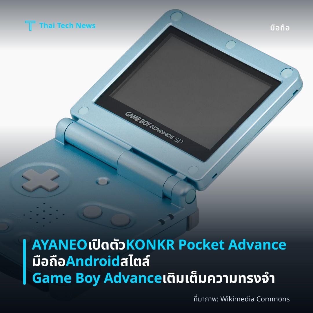 AYANEO เปิดตัว KONKR Pocket Advance มือถือ Android สไตล์ Game Boy Advance เติมเต็มความทรงจำ
