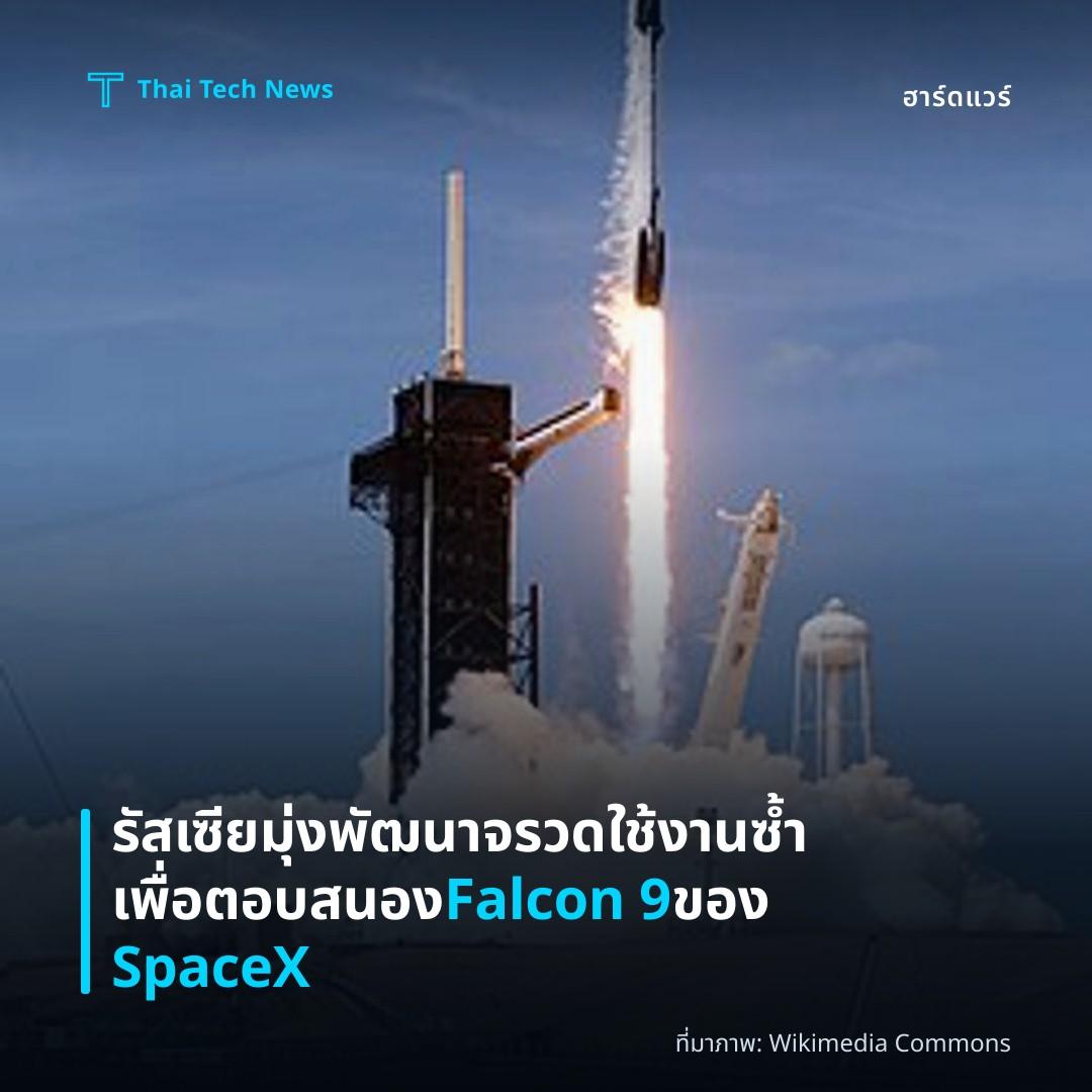 รัสเซียมุ่งพัฒนาจรวดใช้งานซ้ำเพื่อตอบสนอง Falcon 9 ของ SpaceX
