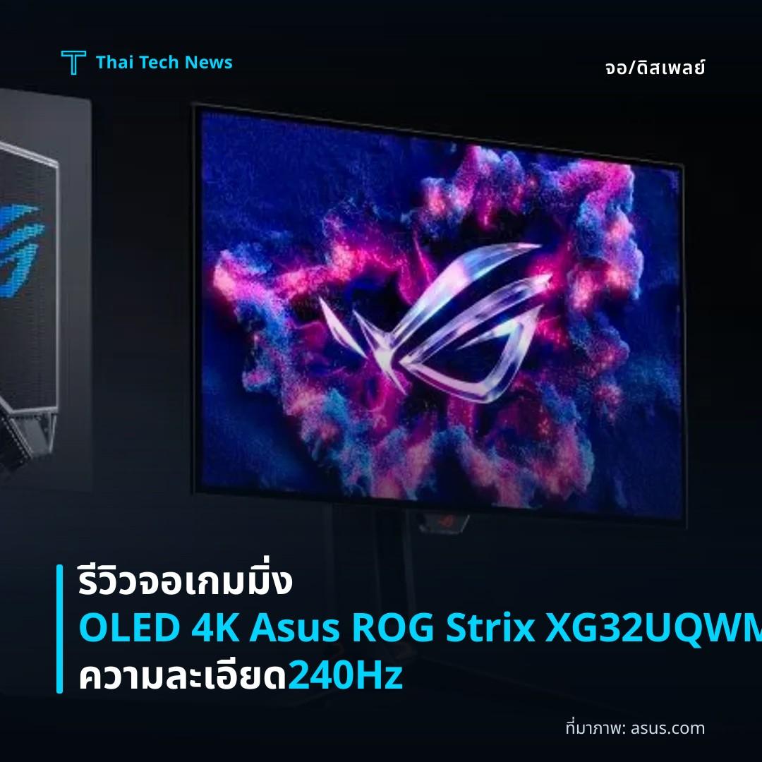 รีวิวจอเกมมิ่ง OLED 4K Asus ROG Strix XG32UQWMS ความละเอียด 240Hz