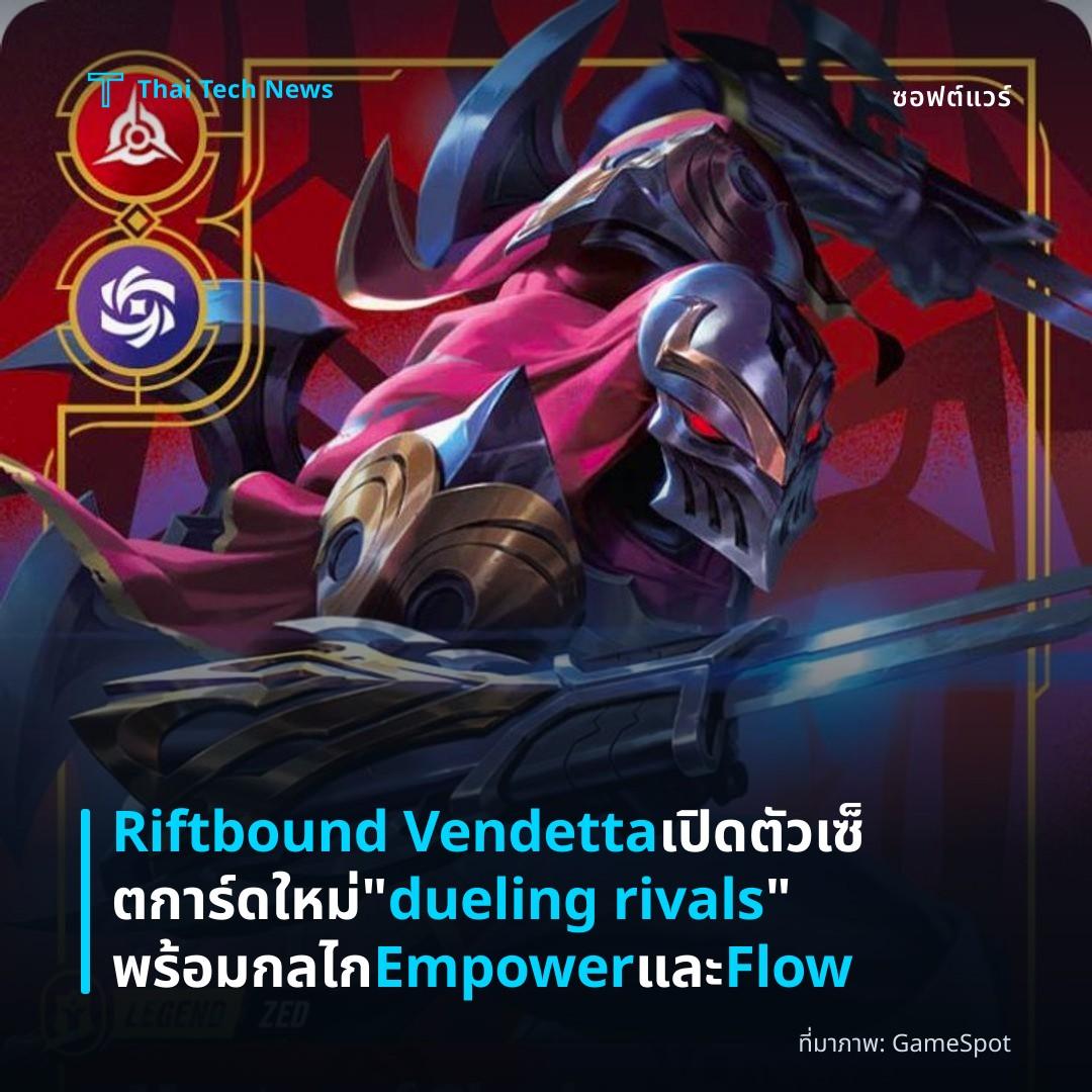 Riftbound Vendetta เปิดตัวเซ็ตการ์ดใหม่ “dueling rivals” พร้อมกลไก Empower และ Flow