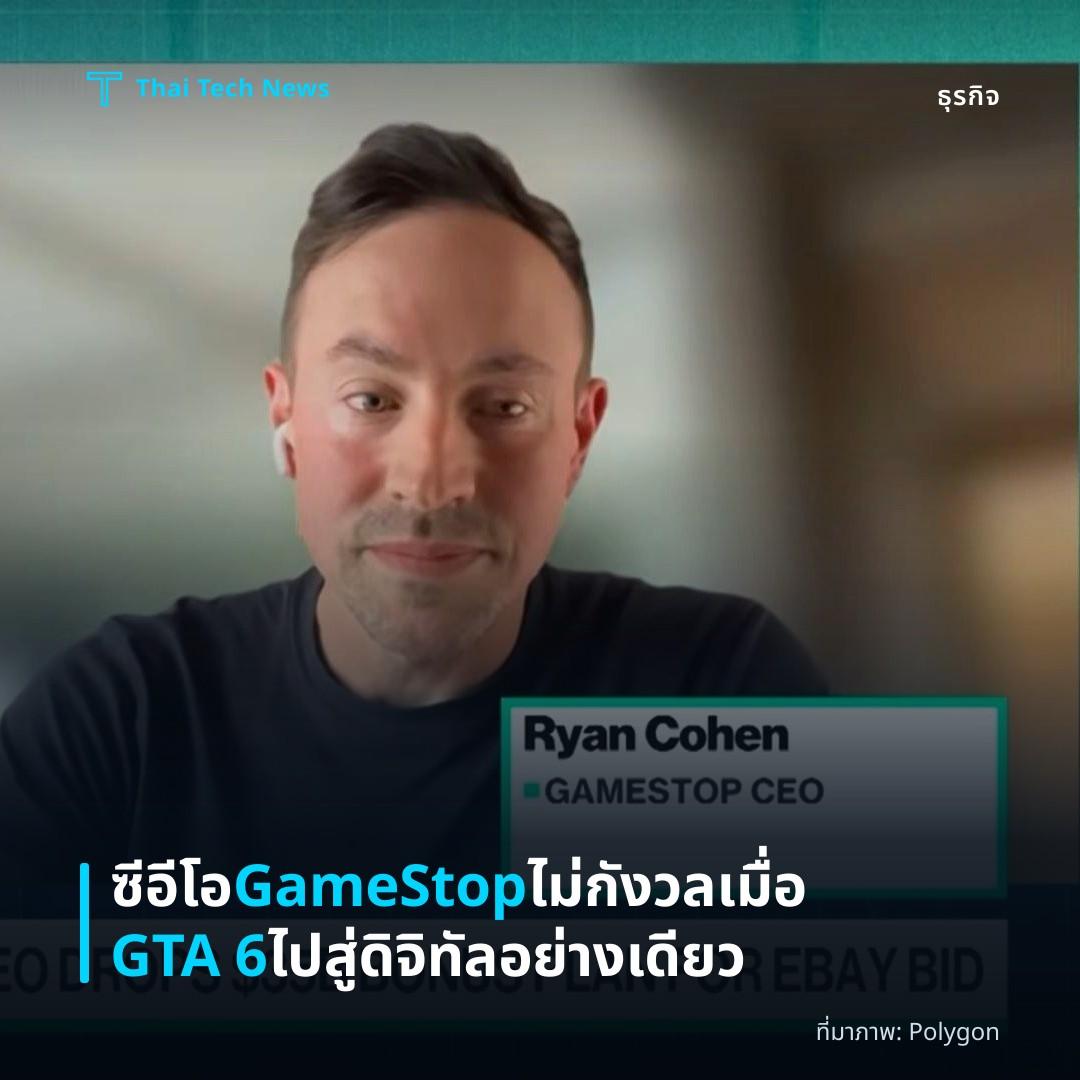 ซีอีโอ GameStop ไม่กังวลเมื่อ GTA 6 ไปสู่ดิจิทัลอย่างเดียว